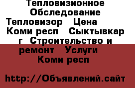 Тепловизионное Обследование Тепловизор › Цена ­ 500 - Коми респ., Сыктывкар г. Строительство и ремонт » Услуги   . Коми респ.